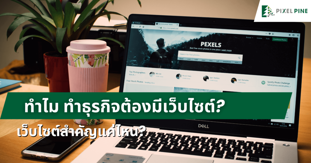 ทำธุรกิจต้องมีเว็บไซต์