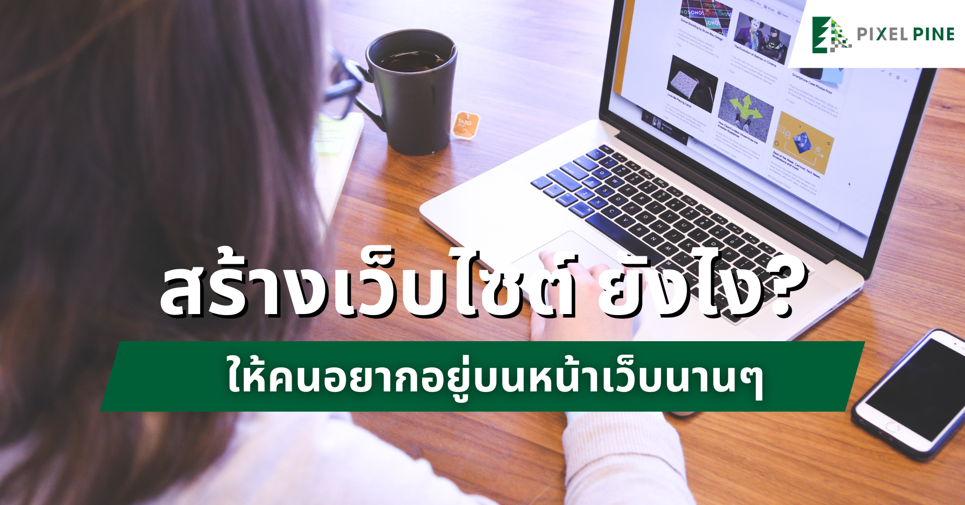 สร้างเว็บไซต์