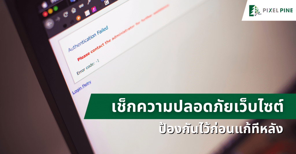 เช็กความปลอดภัยเว็บไซต์