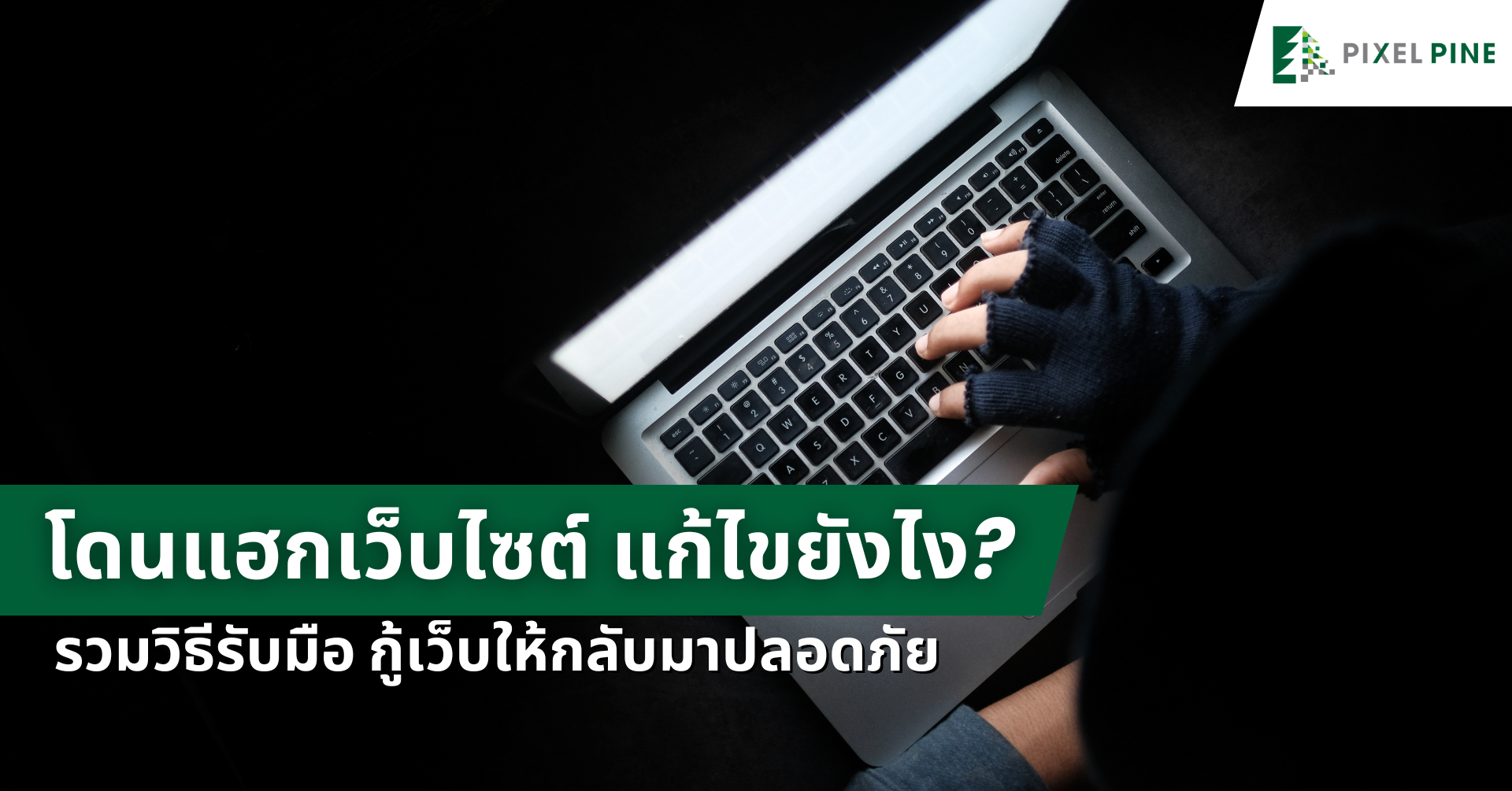 โดนแฮกเว็บไซต์