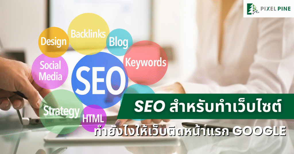 SEO สำหรับทำเว็บไซต์