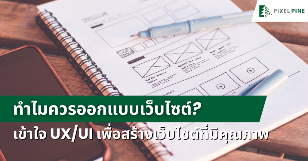 ทำไมควรออกแบบเว็บไซต์