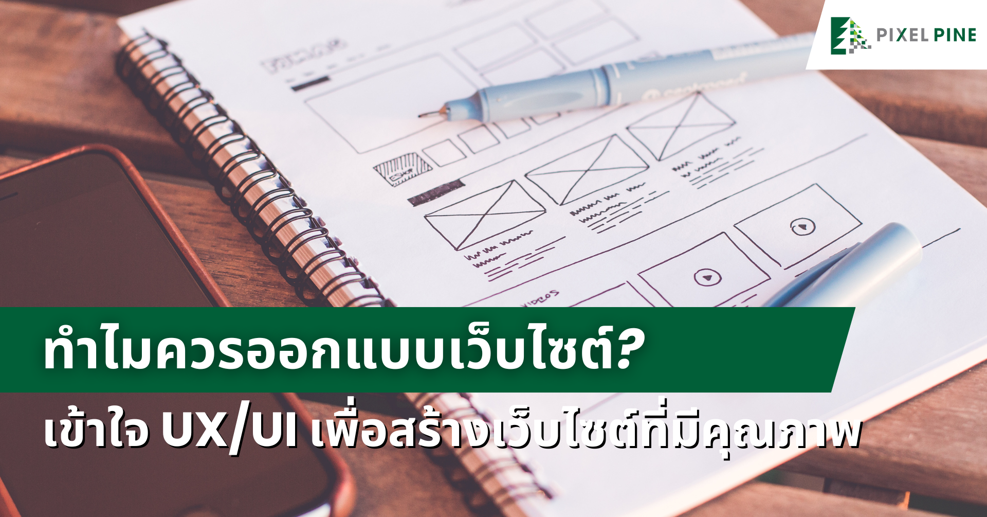 ทำไมควรออกแบบเว็บไซต์