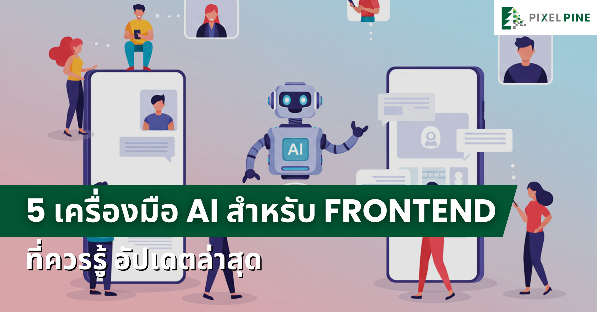 5 เครื่องมือ AI สำหรับ Frontend ปี 2026 | PIXEL PINE
