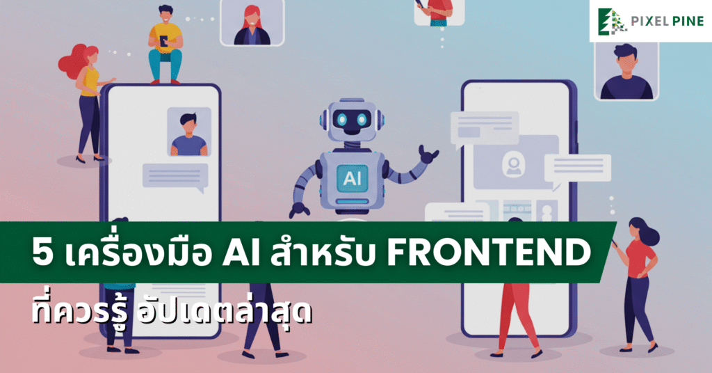 5 เครื่องมือ AI สำหรับ Frontend