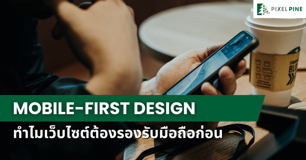 หน้าปก Mobile-First Design ทำไมเว็บไซต์ต้องรองรับมือถือก่อน