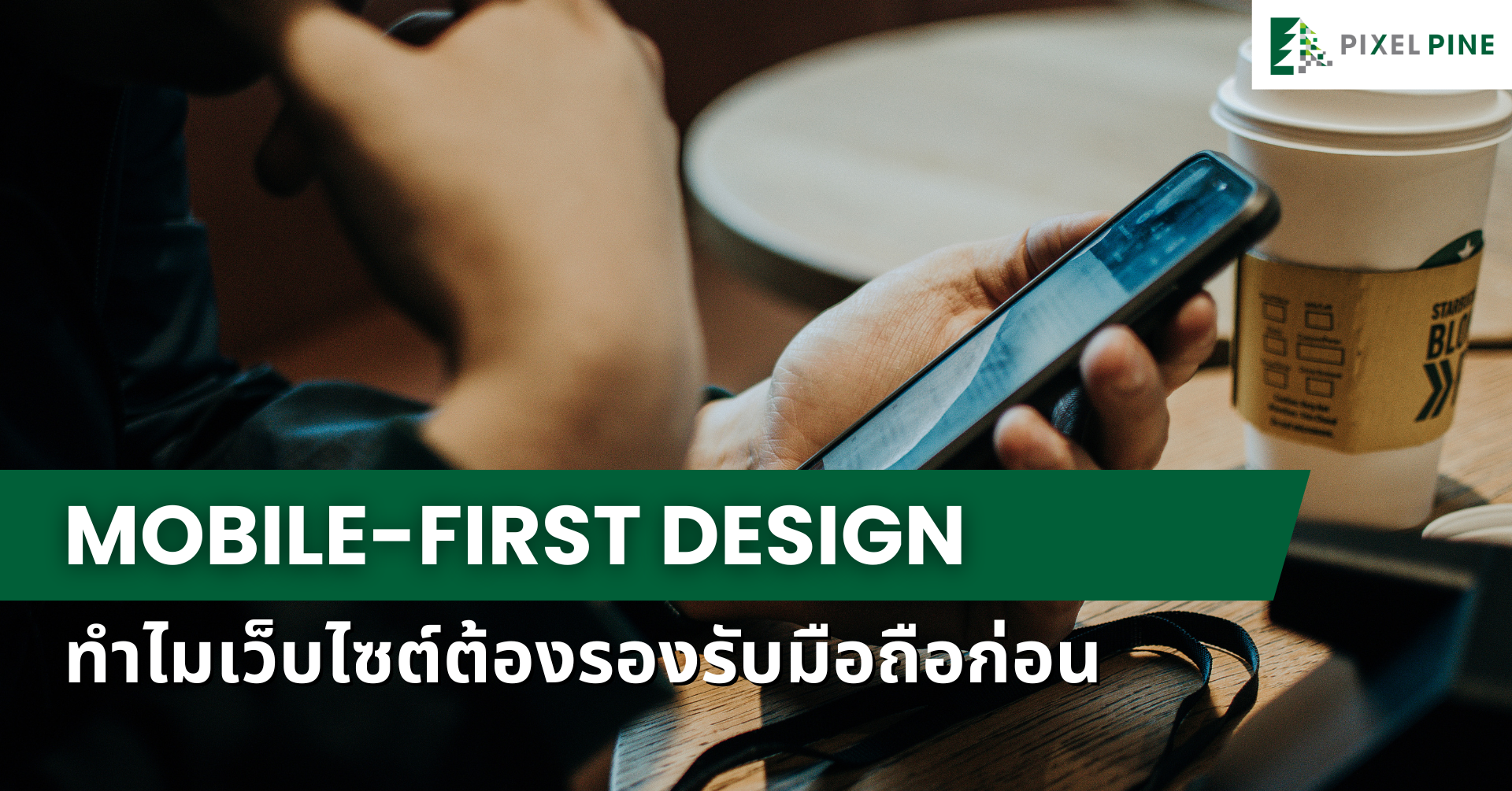 หน้าปก Mobile-First Design ทำไมเว็บไซต์ต้องรองรับมือถือก่อน