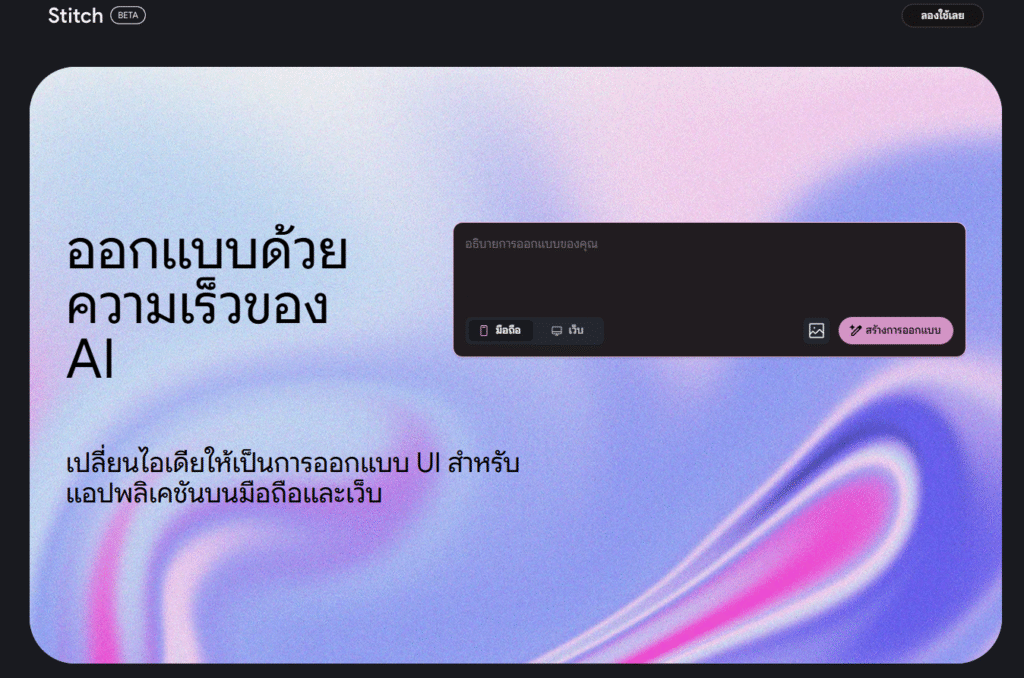 AI สำหรับ Frontend - Google Stitch