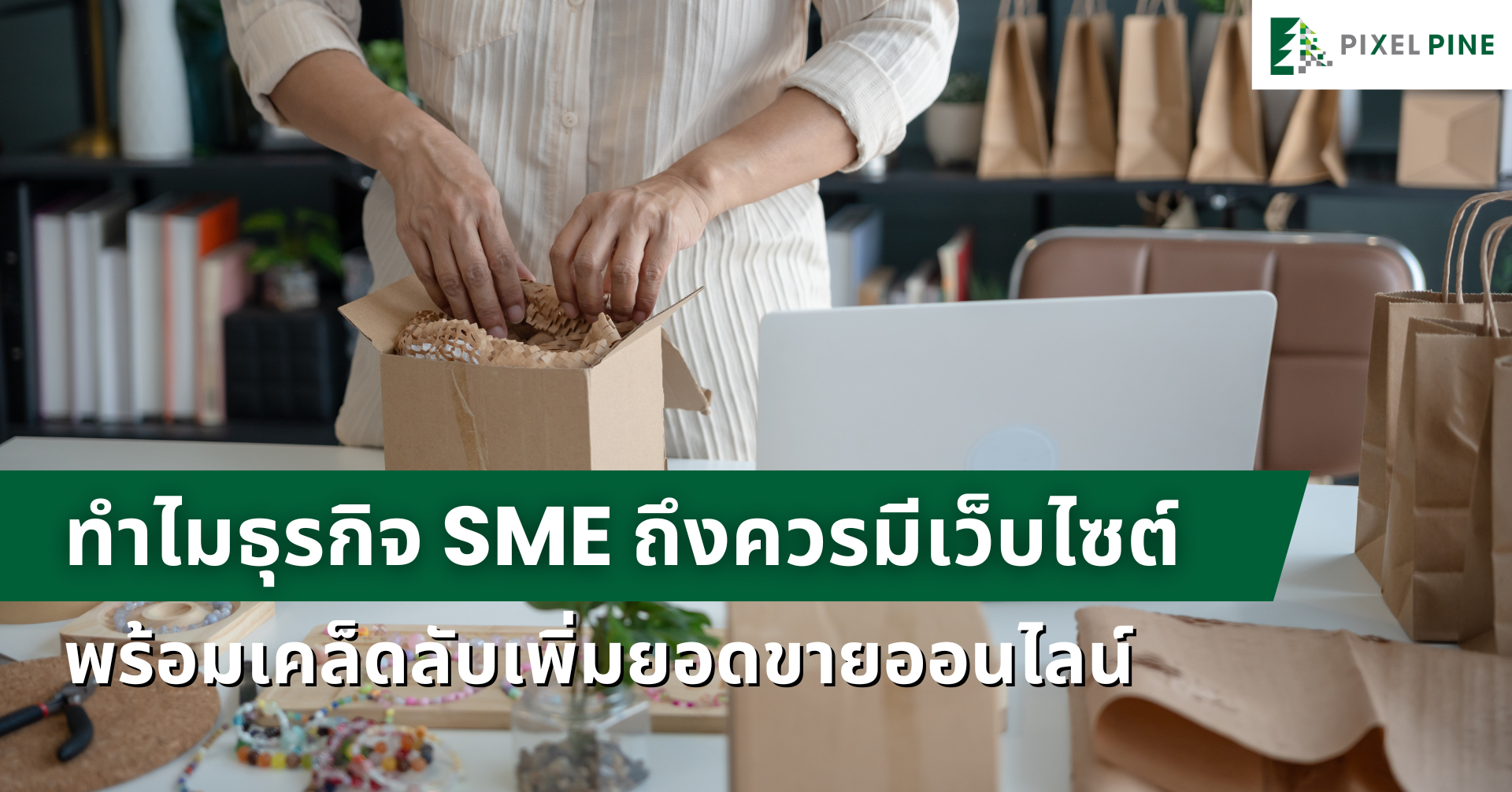 ทำไมธุรกิจ SME ถึงควรมีเว็บไซต์
