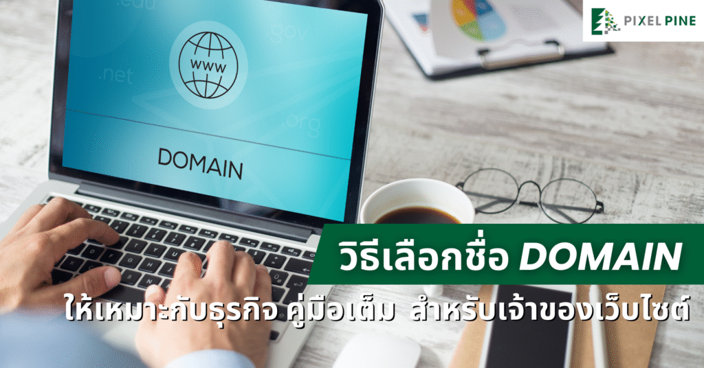 วิธีเลือกชื่อ Domain ให้เหมาะกับธุรกิจ