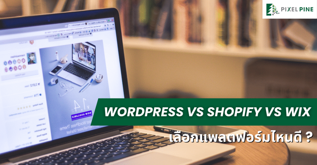 wordpress shopify wix เลือกแพลตฟอร์มไหน