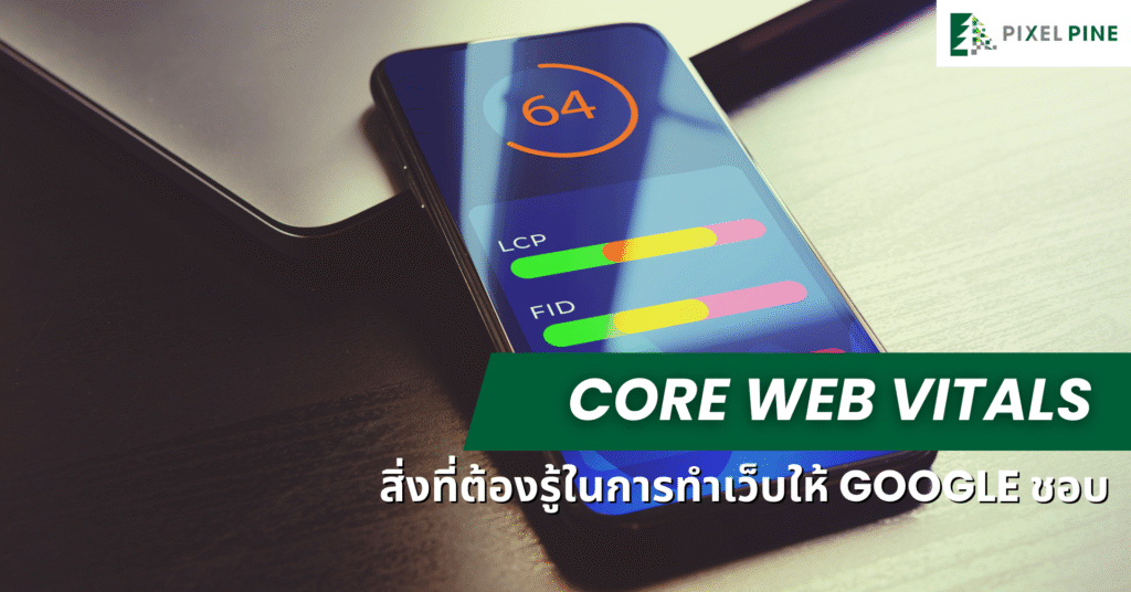 Core Web Vitals ปรับเว็บให้ Google ชอบ
