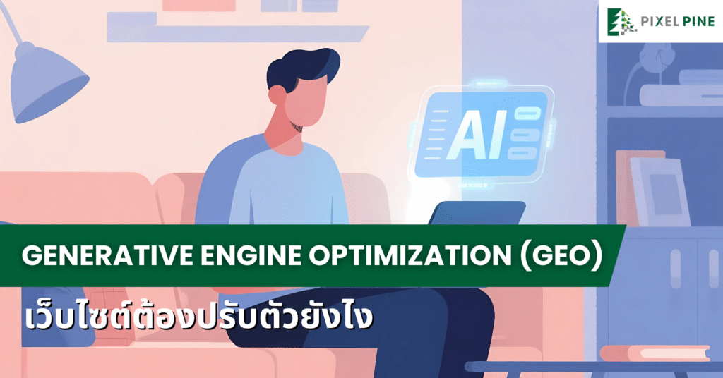 Generative Engine Optimization เว็บไซต์ต้องปรับตัวยังไง