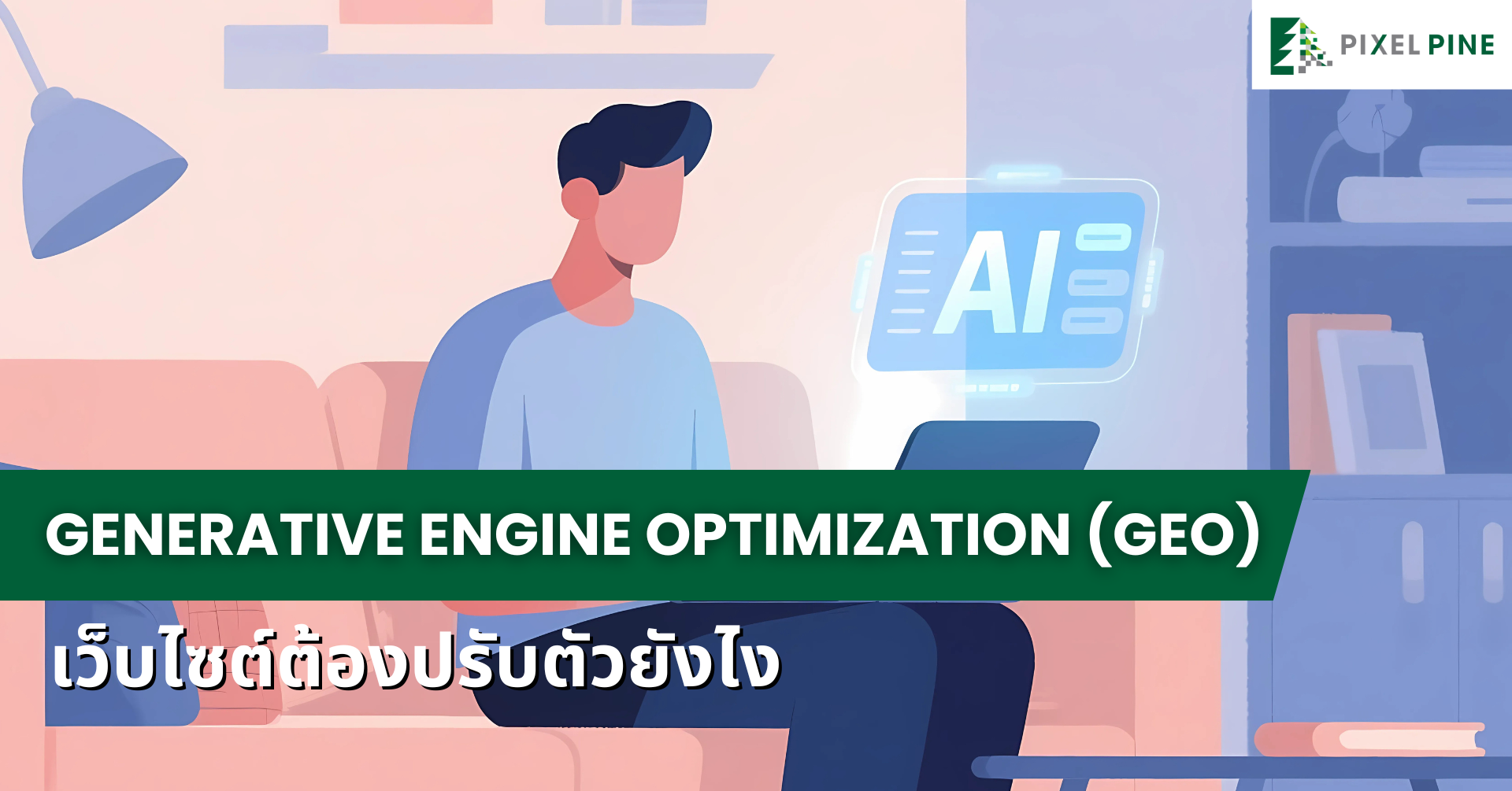 Generative Engine Optimization เว็บไซต์ต้องปรับตัวยังไง