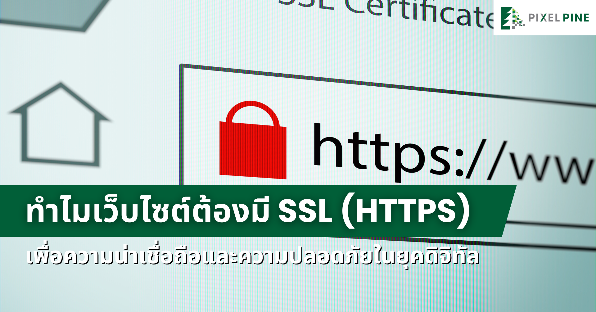 ทำไมเว็บไซต์ต้องมี SSL