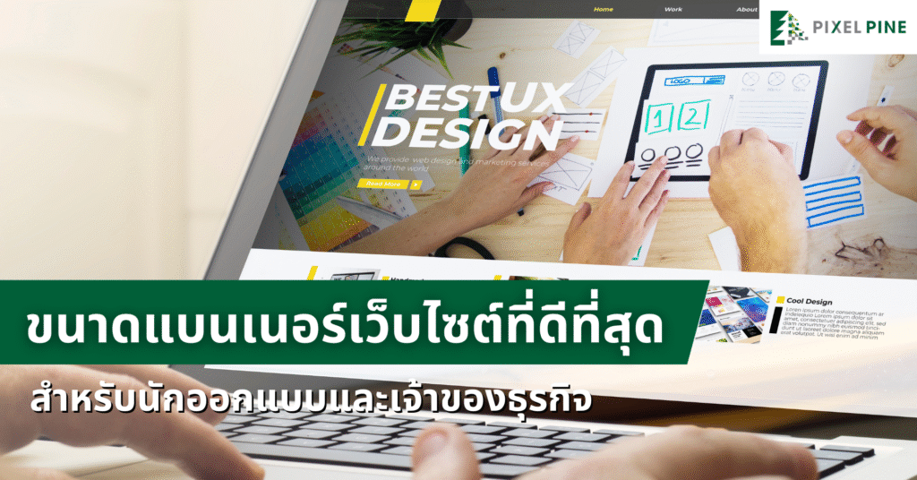 ขนาดแบนเนอร์เว็บไซต์ที่ดีที่สุด