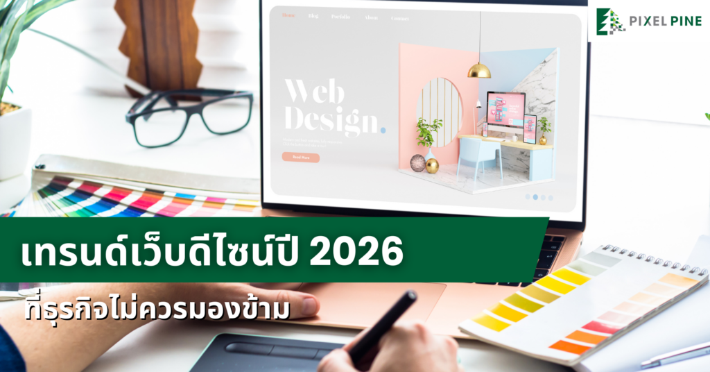 เทรนด์เว็บดีไซน์ปี 2026 ที่ธุรกิจไม่ควรมองข้าม