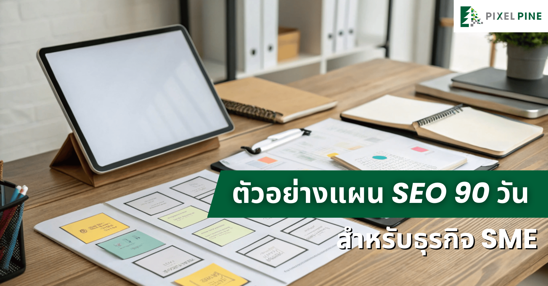 แผน SEO 90 วัน สำหรับธุรกิจ SME | PIXEL PINE