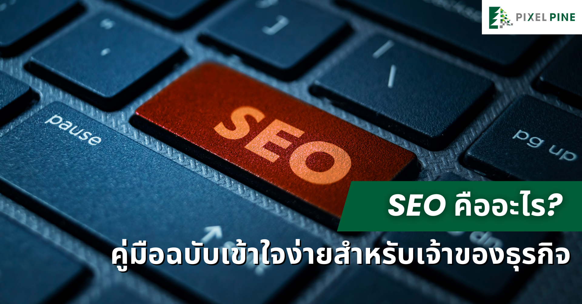 คู่มือสำหรับเจ้าของธุรกิจ SEO คืออะไร