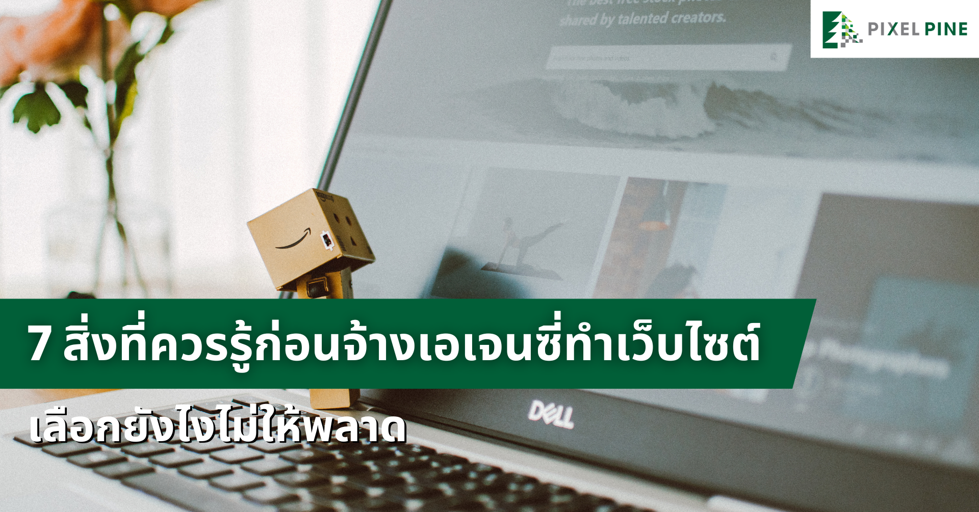 7 สิ่งที่ควรรู้ก่อนจ้างเอเจนซี่ทำเว็บไซต์