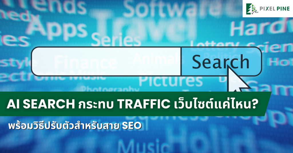 AI Search กระทบ Traffic เว็บไซต์แค่ไหน