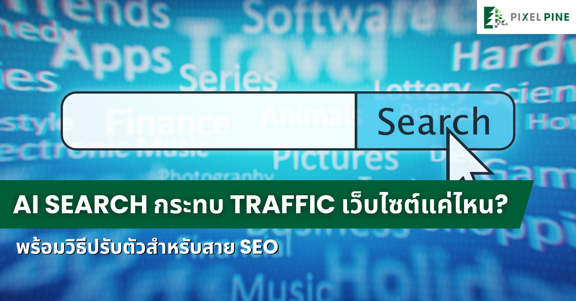 AI Search กระทบ Traffic เว็บไซต์แค่ไหน