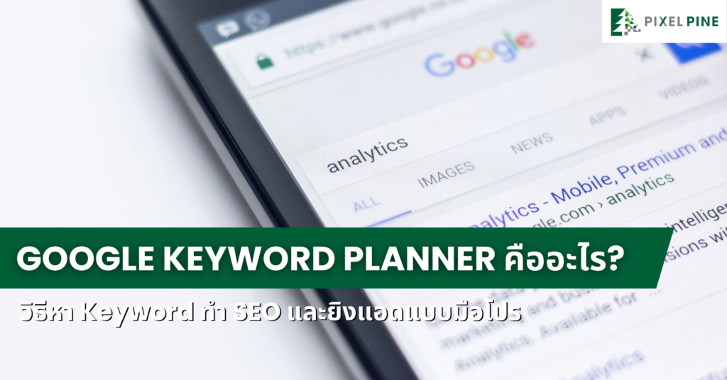 Google Keyword Planner คืออะไร