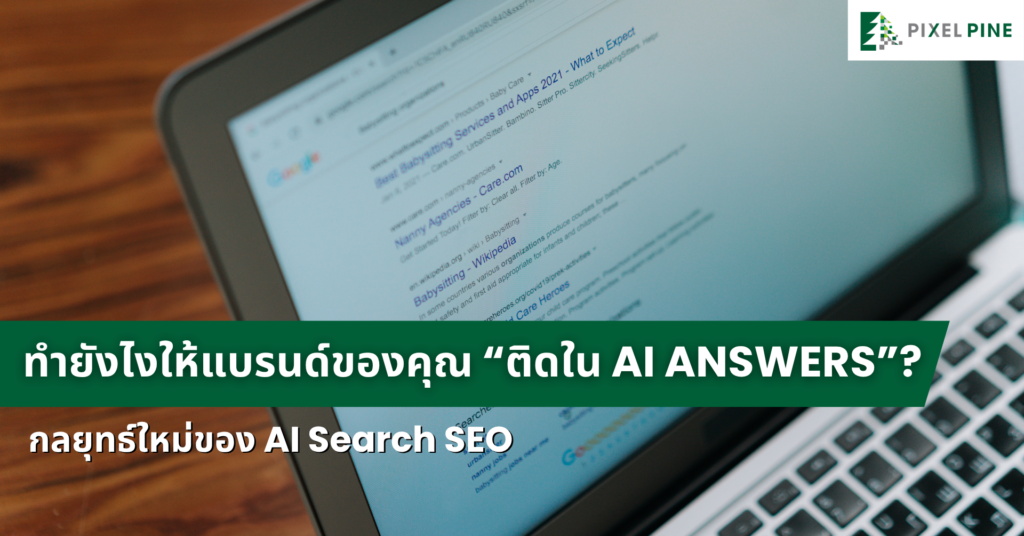 กลยุทธ์การทำ AI Search SEO