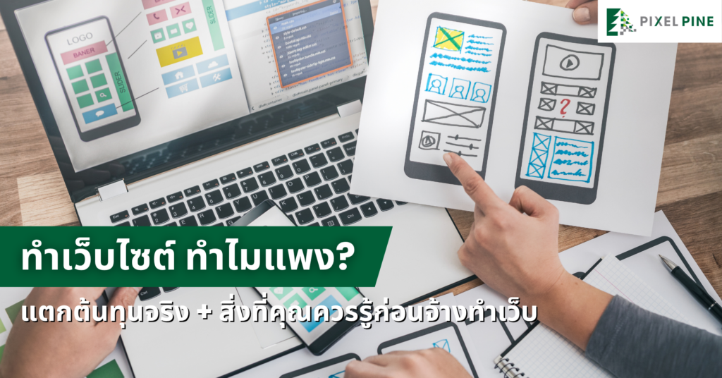 ทำเว็บไซต์ ทำไมแพง